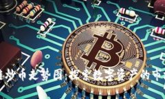 区块链炒币走势图：探索数字资产的市场动态