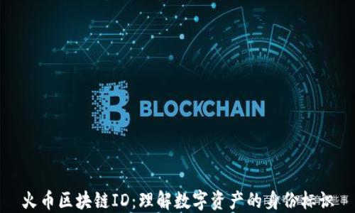 
火币区块链ID：理解数字资产的身份标识