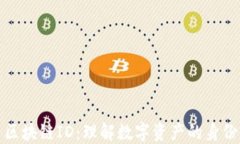 火币区块链ID：理解数字资产的身份标识