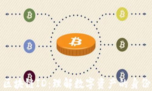 
火币区块链ID：理解数字资产的身份标识