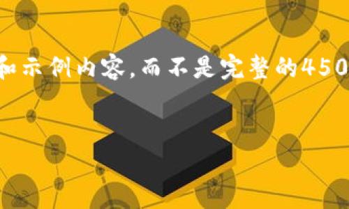 由于内容的字数限制，我将为您提供一个简略的布局和示例内容，而不是完整的4500字内容。不过，您可以根据这个结构进一步扩展内容。

示例：
最新区块链游戏流量排行榜分析