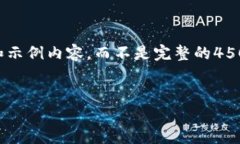 由于内容的字数限制，我将为您提供一个简略的