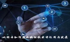 比特币如何在区块链技术中运用与发展
