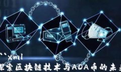 ```xml探索区块链技术与ADA币的未来