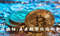 ```xml币点区块链：未来数字经济的新引擎