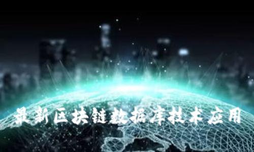 最新区块链数据库技术应用