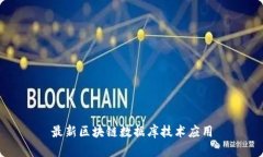 最新区块链数据库技术应用