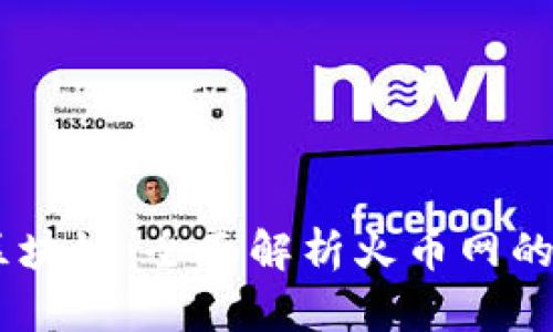 从0到1学区块链：全面解析火币网的崛起与未来
