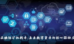 区块链矿机挖币：未来数字货币的核心驱动力