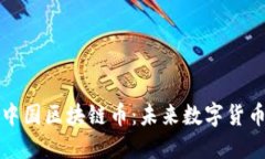 即将上市的中国区块链币：未来数字货币的投资