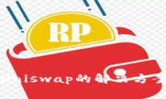 TP钱包无法打开Uniswap的解决方案与常见问题解析