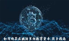如何购买区块链里的数字货币：新手指南