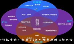 TP钱包币卖不出去了？深入分析原因及解决方案