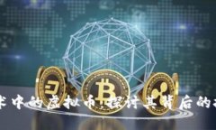 区块链技术中的虚拟币：探讨其背后的技术与应