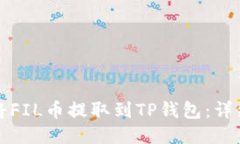 如何将FIL币提取到TP钱包：详细指南