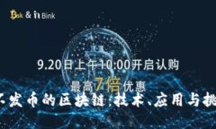  不发币的区块链：技术、应用与挑战