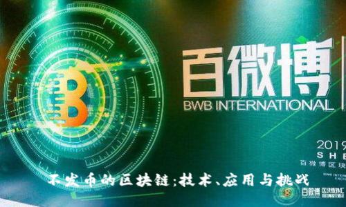  不发币的区块链：技术、应用与挑战