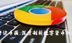 区块链老许谈币圈：深度剖析数字货币的机遇与