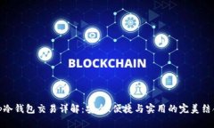 tp冷钱包交易详解：安全、便捷与实用的完美结合