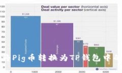 如何将Pig币转换为TP钱包中的资产