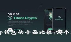 TP钱包与BitKeep钱包的全面比较：哪个是您的最佳