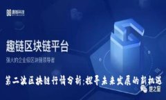 第二波区块链行情分析：探寻未来发展的新机遇