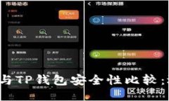 波宝钱包与TP钱包安全性比较：选哪个好？