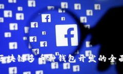  iOS区块链多币种钱包开发的全面指南