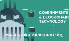 抹茶币如何安全便捷地转移到TP钱包