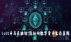 Lost币与区块链：隐秘的数字货币生态系统