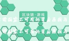 探索TP钱包服务在当前国家不可用的背后原因与未