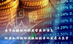 关于区块链的欧盟官最新消息欧盟如何推动区块