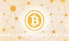区块链概念与铂恩币：未来数字货币的希望与挑