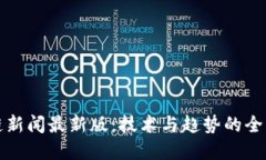 区块链新闻最新版：技术与趋势的全景透视