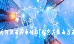 TP钱包为何没有买币功能？探究其缘由与未来展望