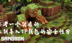思考一个优质的  私钥导入TP钱包的安全性分析