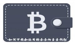 如何下载和使用拼多多的多多钱包