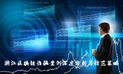 浙江区块链诈骗案例深度分析与防范策略