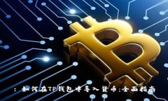 : 如何在TP钱包中导入货币：全面指南