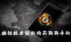 通过区块链技术轻松购买狗狗币的全指南