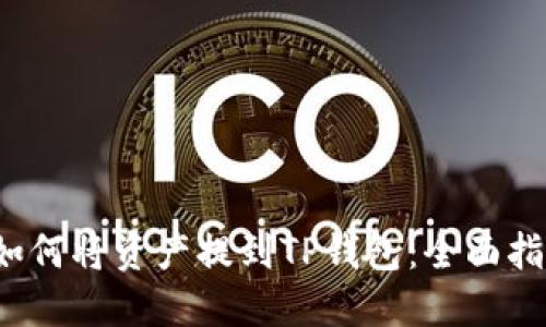 如何将资产提到TP钱包：全面指南