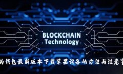 华为钱包最新版本下载苹果设备的方法与注意事