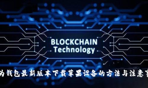 华为钱包最新版本下载苹果设备的方法与注意事项