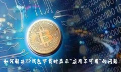 如何解决TP钱包下载时显示＂应用不可用＂的问题