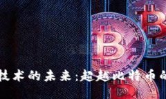 区块链技术的未来：超越比特币的可能性