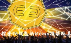 深入探索TP钱包的Memo功能及其应用