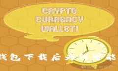 深入探讨：TP钱包下载后为何可能出现病毒问题