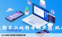 和关键词：区块链的发展跟不上比特币的步伐：