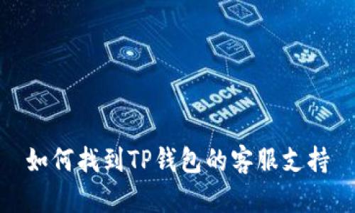 如何找到TP钱包的客服支持