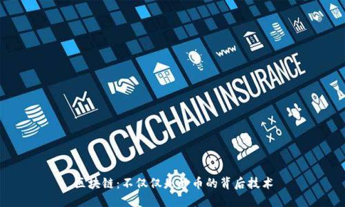 区块链：不仅仅是炒币的背后技术